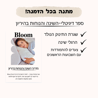 מדריך לשינה נוחה ורגועה בתקופת ההריון