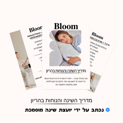 מדריך לשינה נוחה ורגועה בתקופת ההריון